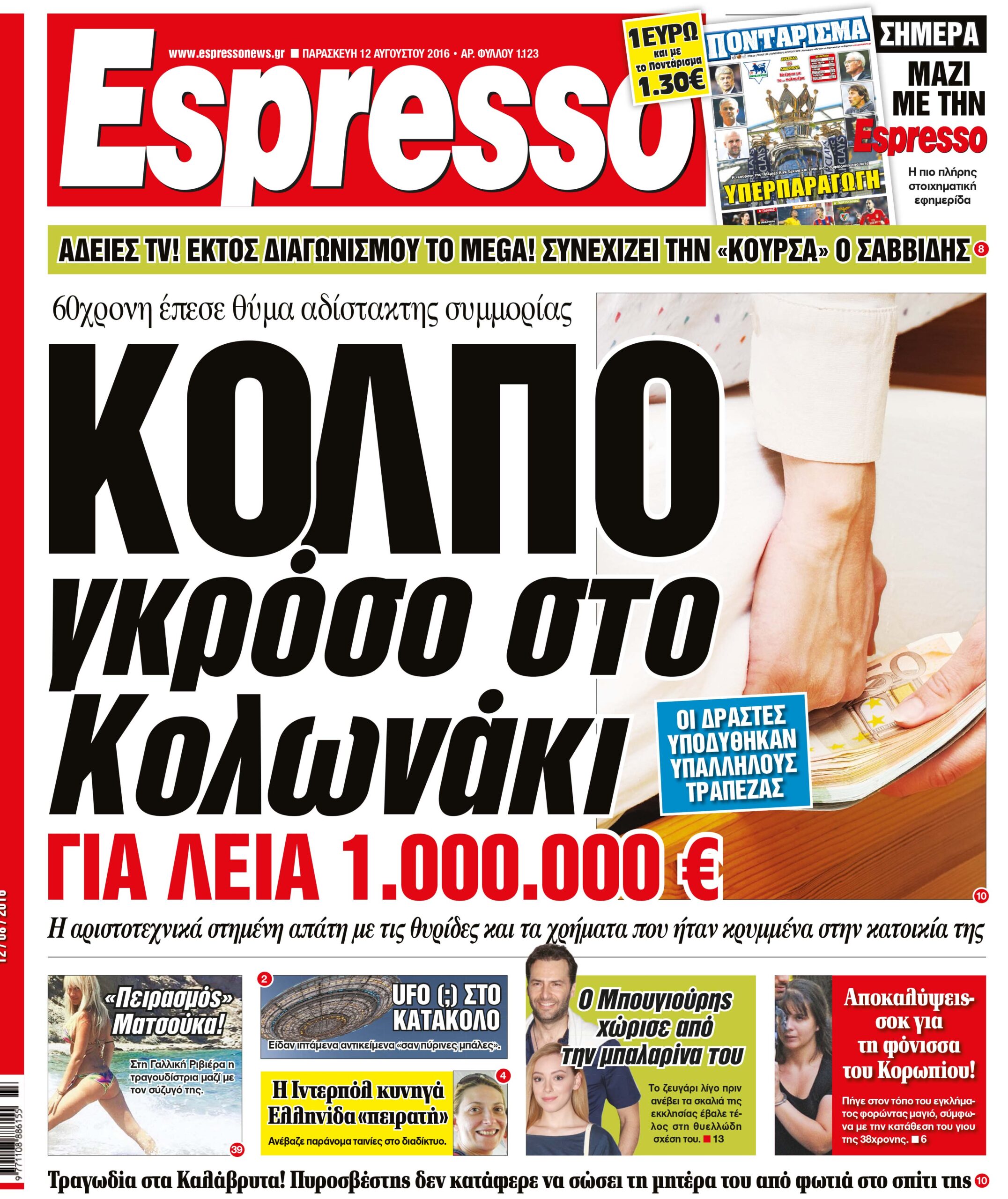 Παρασκευη 12.08.16