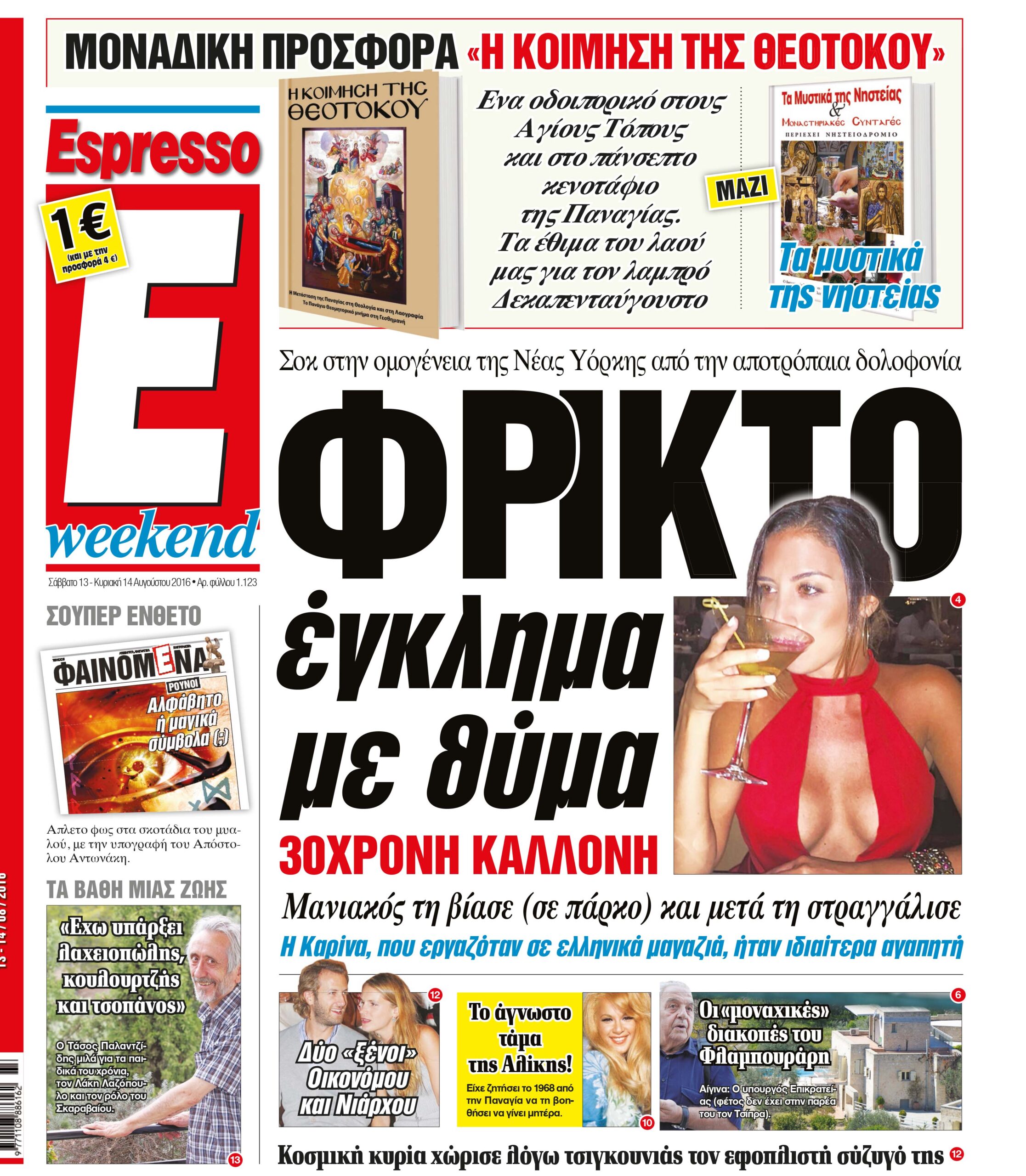 Σαββατο 13.08.16