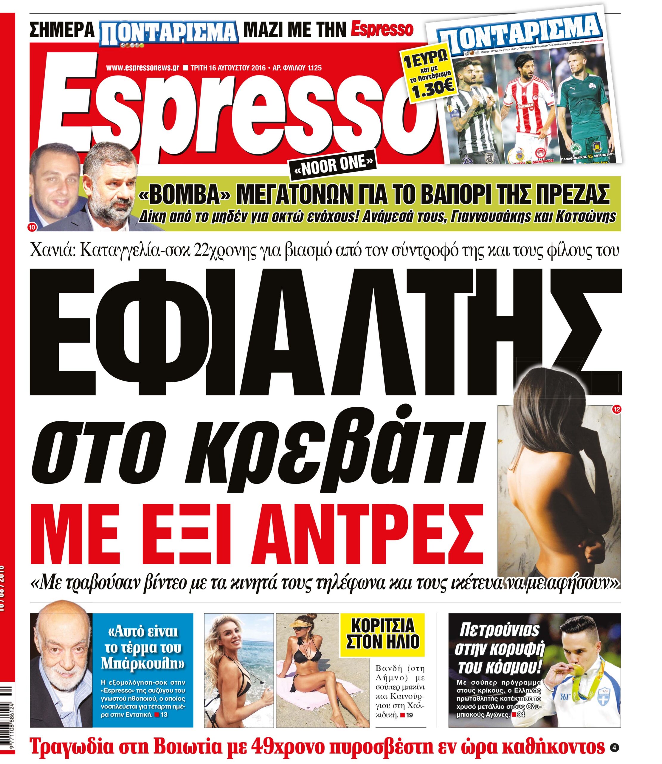 Τριτη 16.08.16