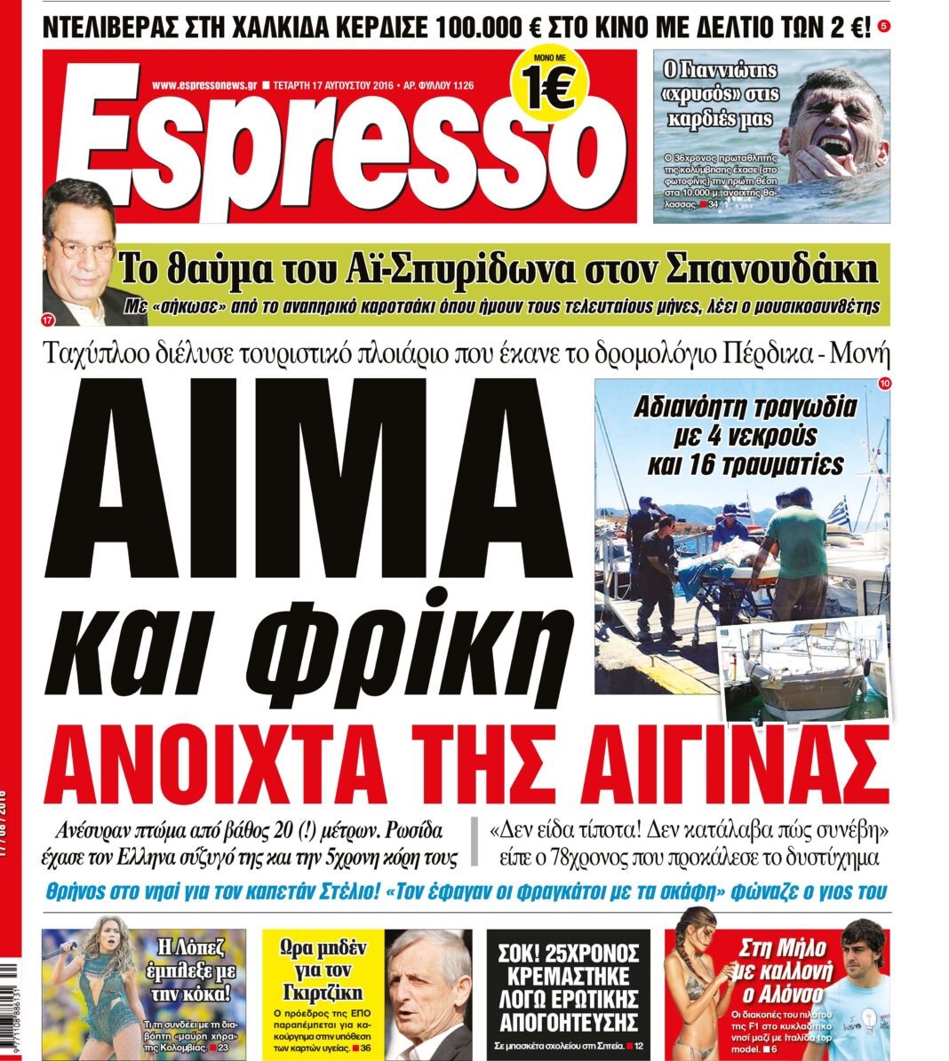 Τεταρτη 17.08.16