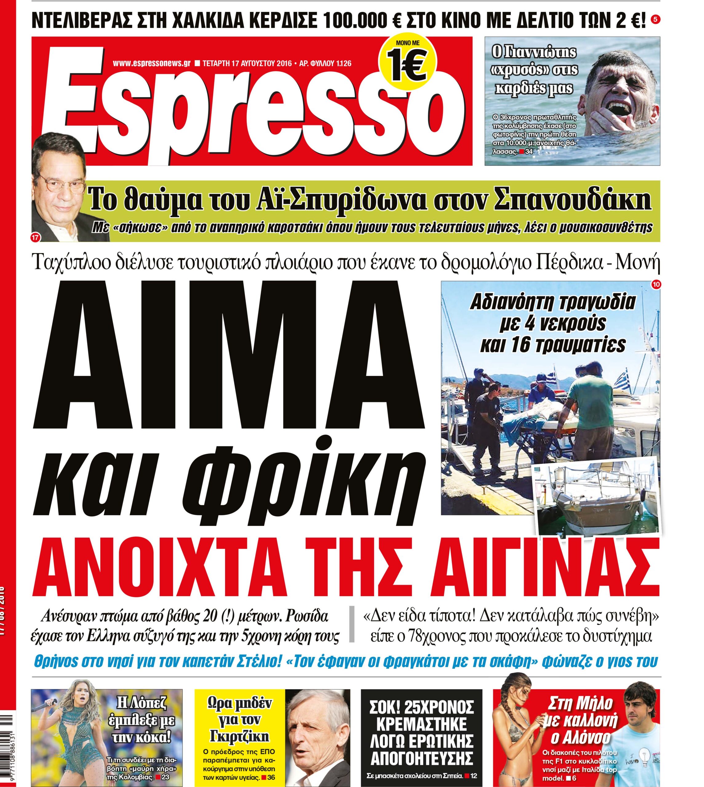 Τεταρτη 17.08.16