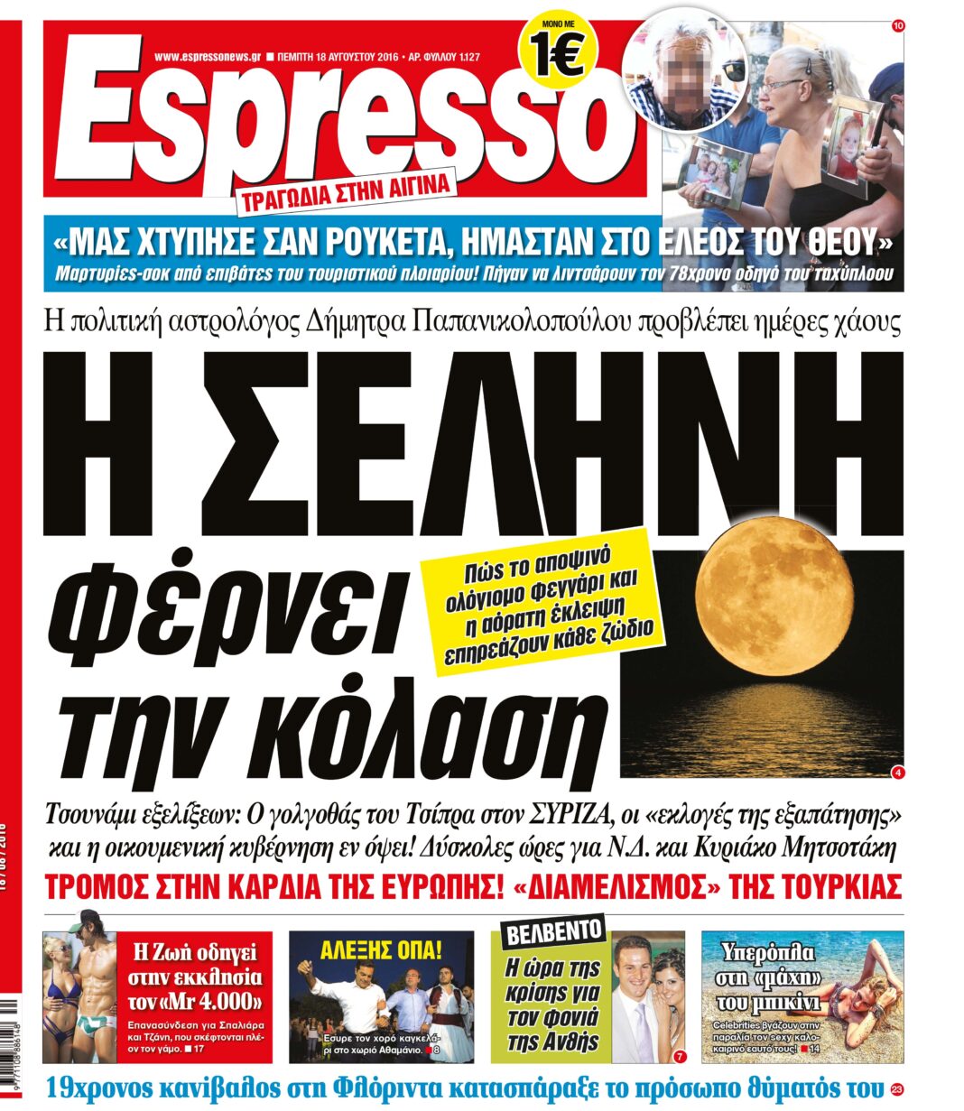 Πεμπτη   18.08.16