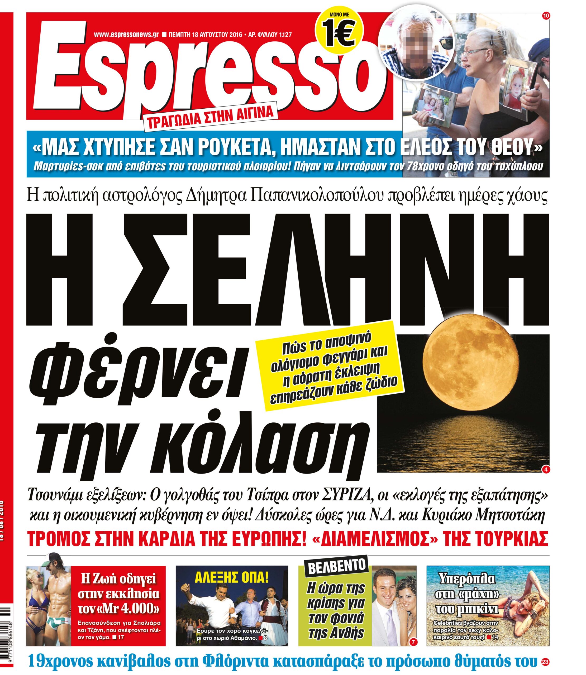 Πεμπτη   18.08.16