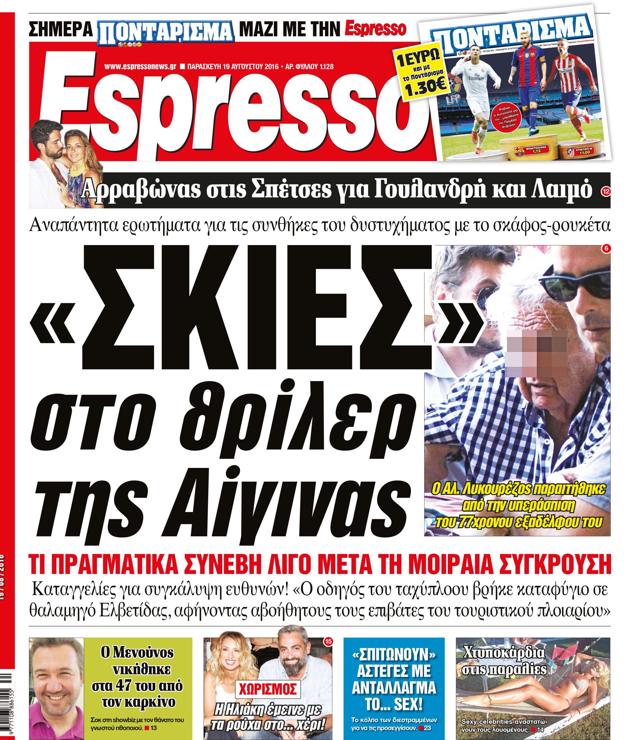 Παρασκευη 19.08.16