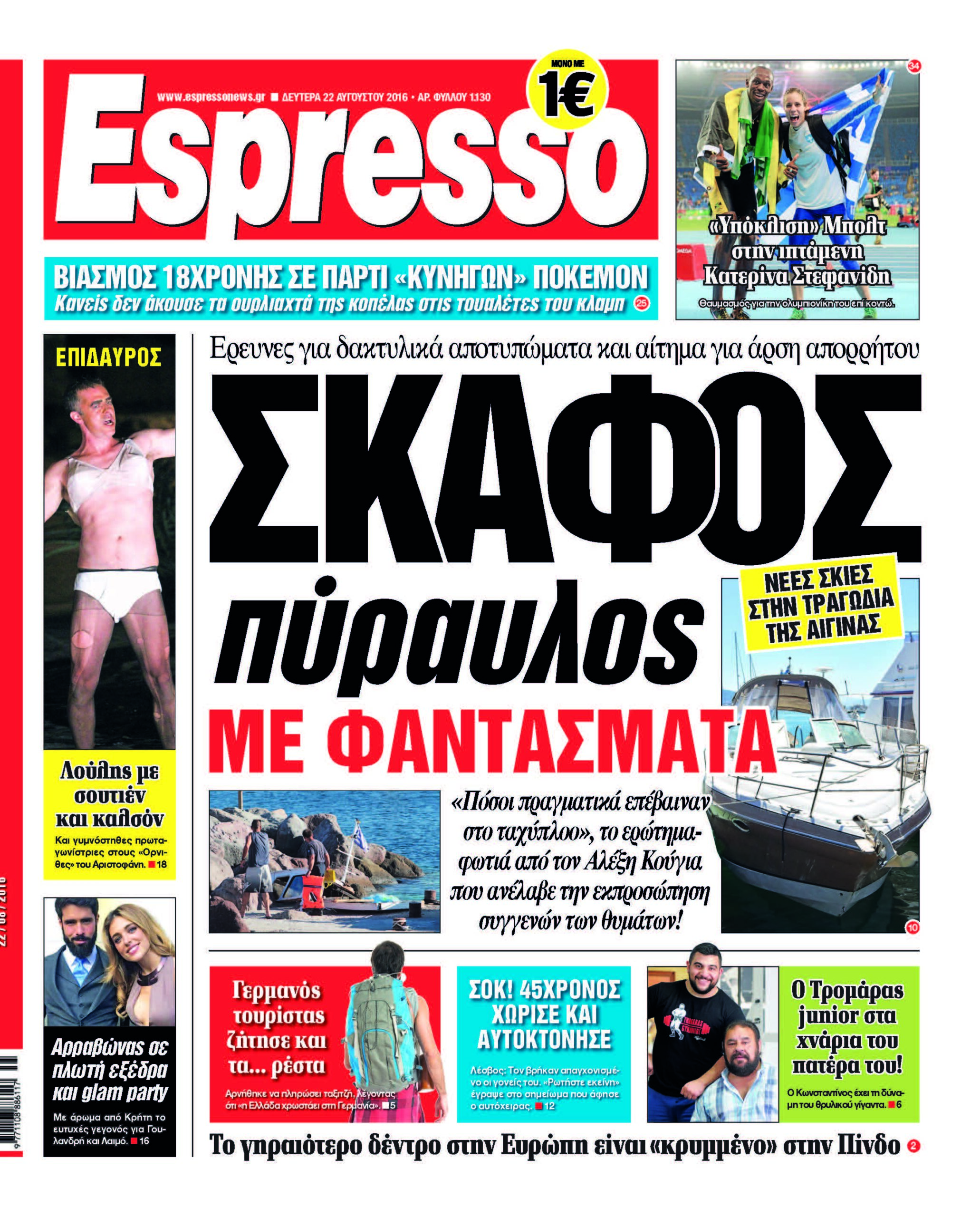 Δευτερα 22.08.16