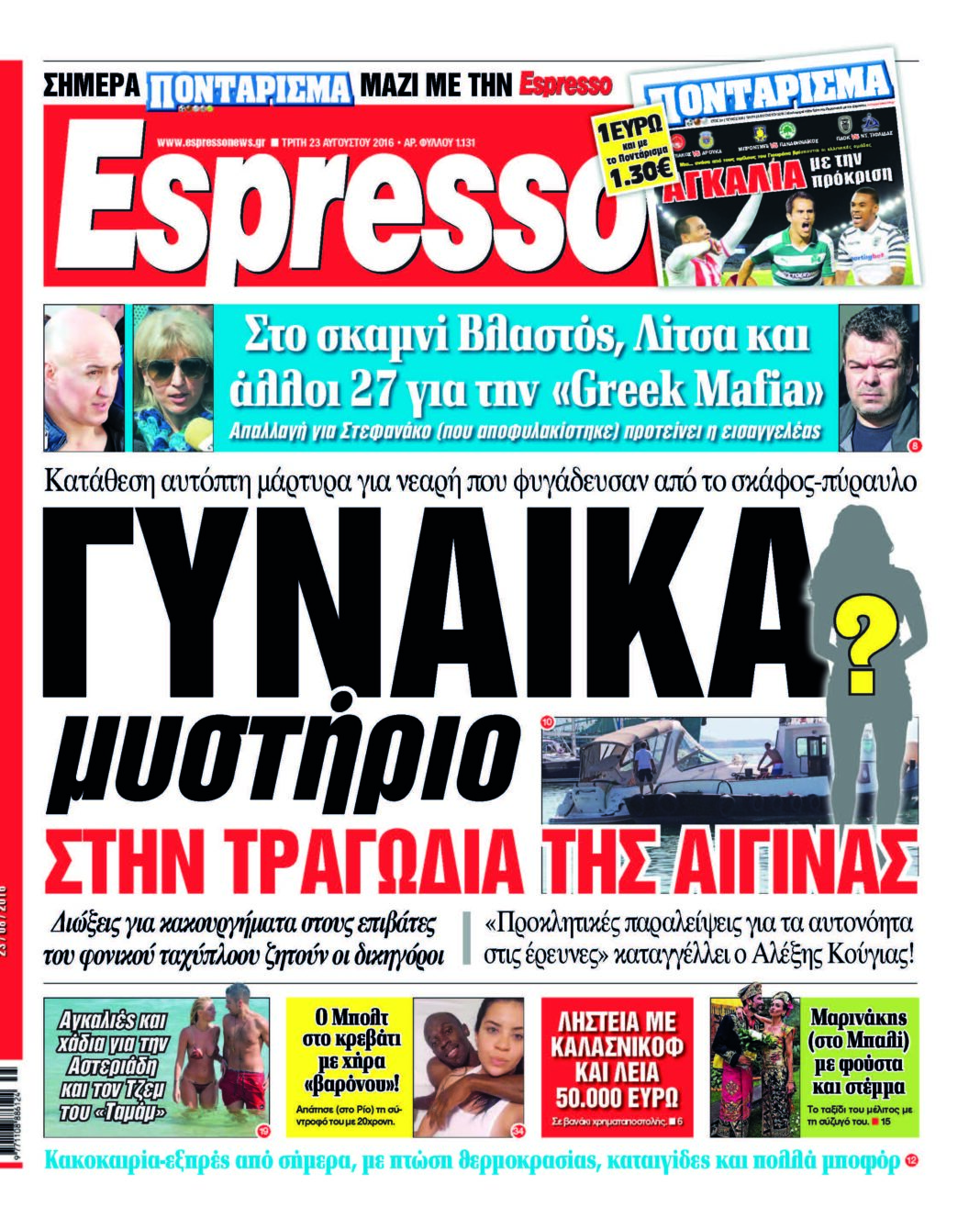 Τριτη 23.08.16
