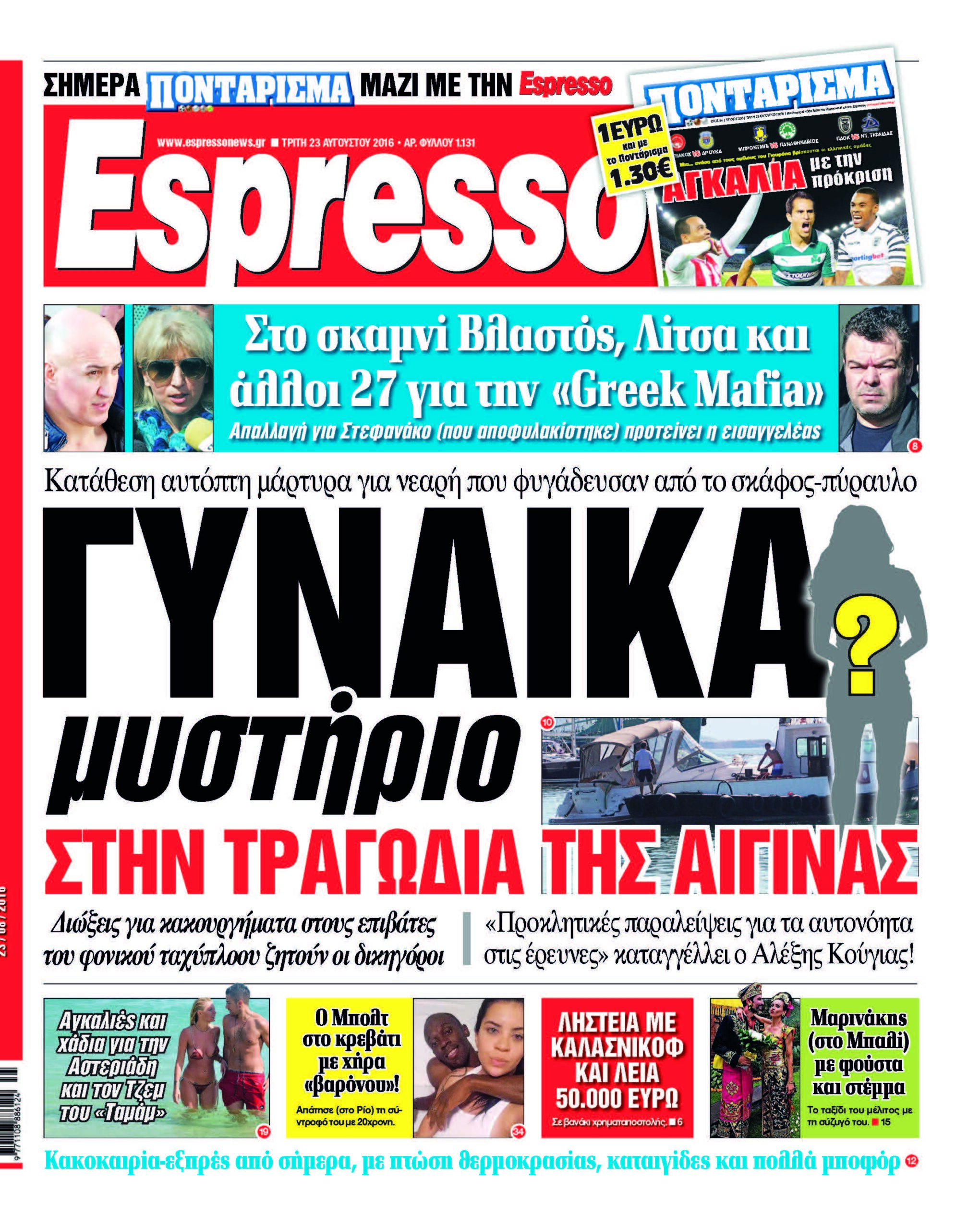 Τριτη 23.08.16