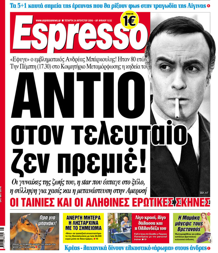 Τεταρτη 24.08.16