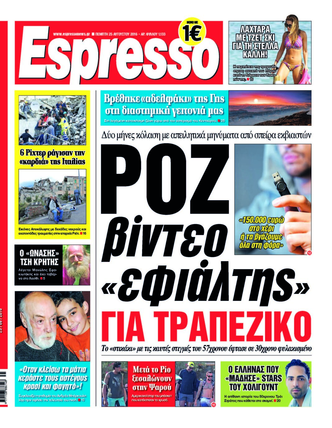 Πεμπτη 25.08.16