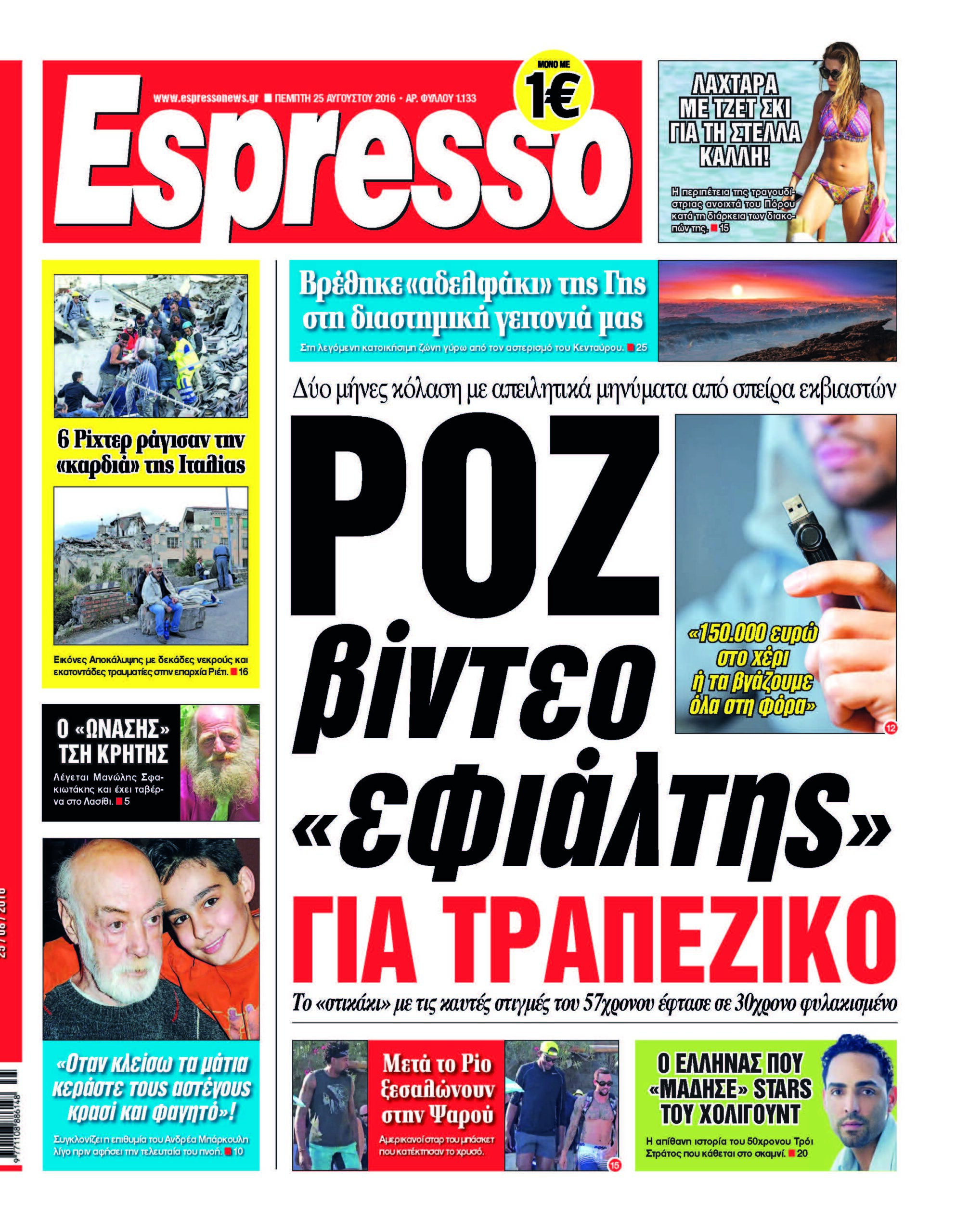 Πεμπτη 25.08.16