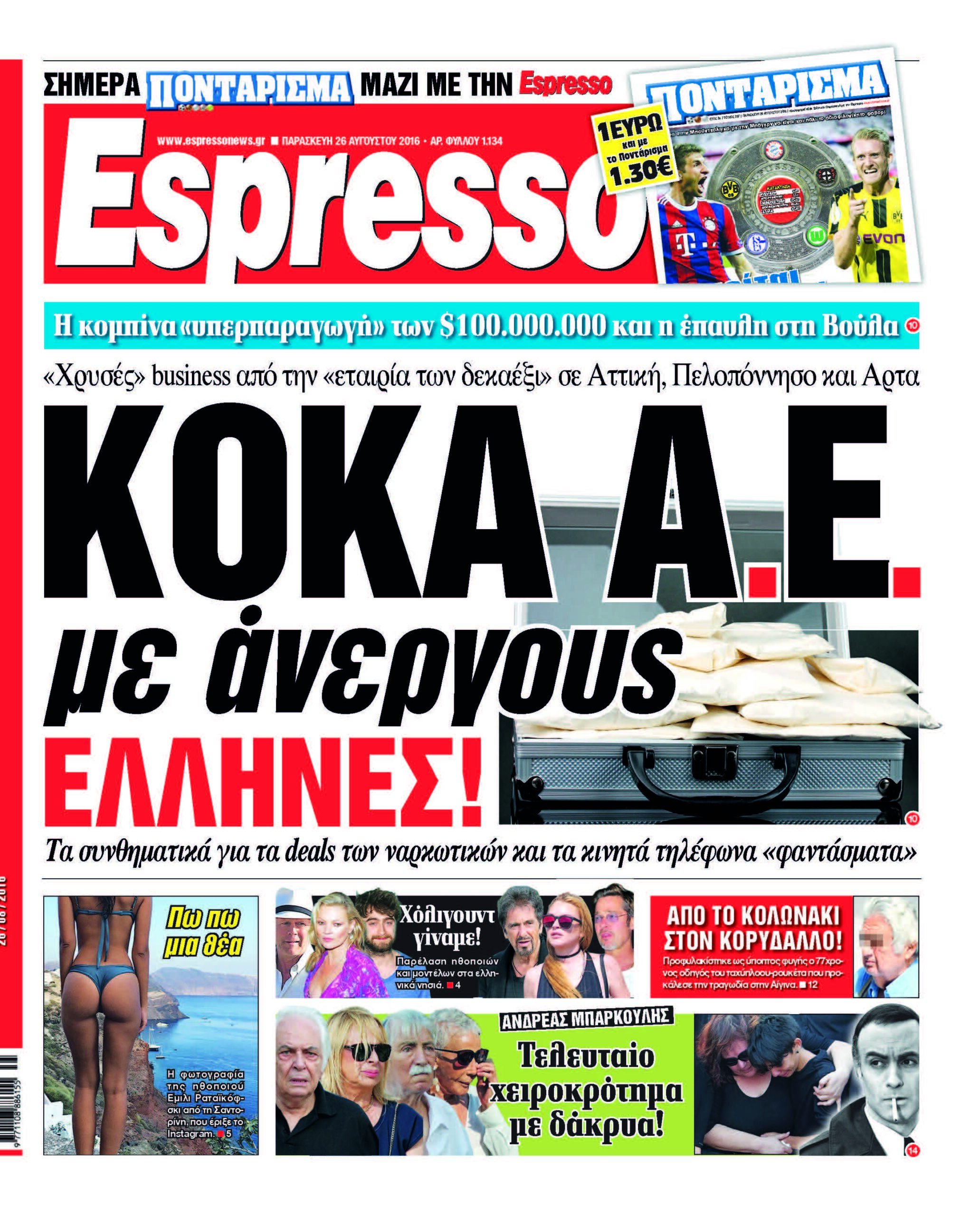 Παρασκευη 26.08.16