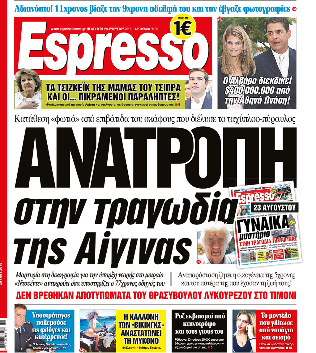 Δευτερα 29.08.16