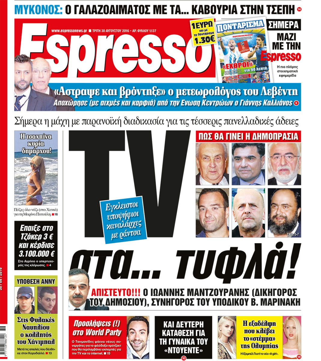 Τριτη 30.08.16