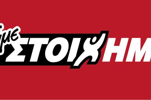 Ξεκινά το Mega Booster από το «Πάμε ΣΤΟΙΧΗΜΑ»!