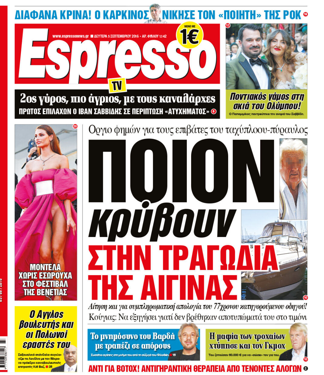 Δευτερα 05.09.16