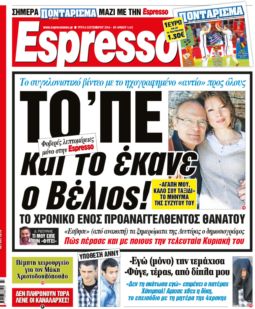 Τριτη 06.09.16