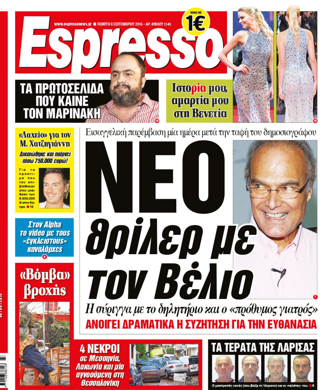 Πεμπτη 08.09.16