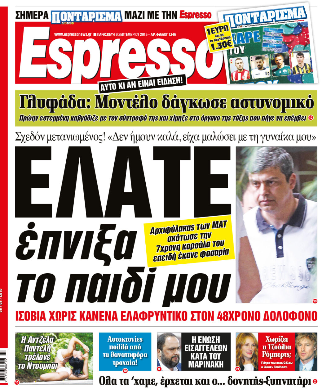 Παρασκευη 09.09.16