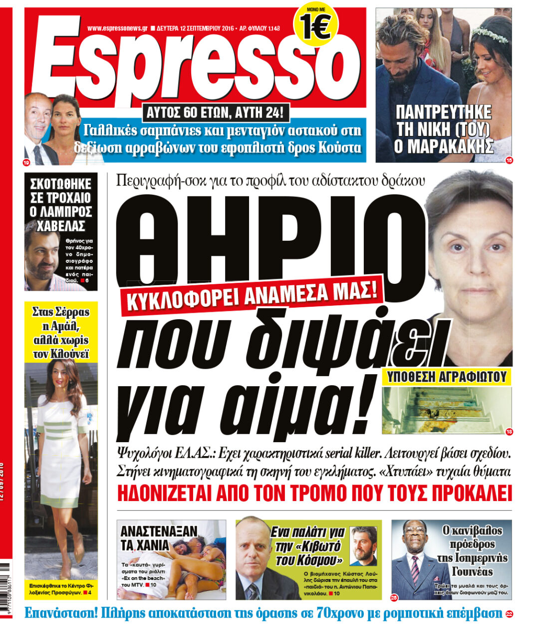 Δευτερα 12.09.16