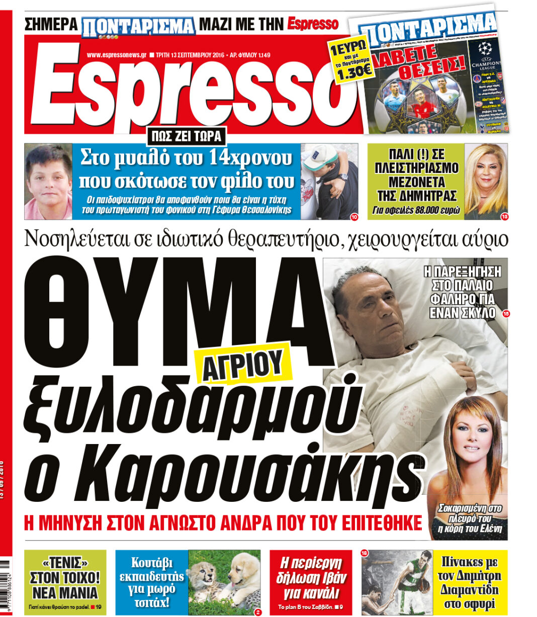 Τριτη 13.09.16