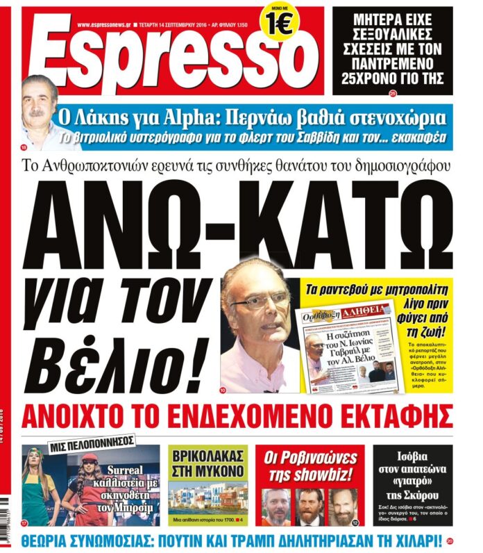 Τεταρτη 14.09.16