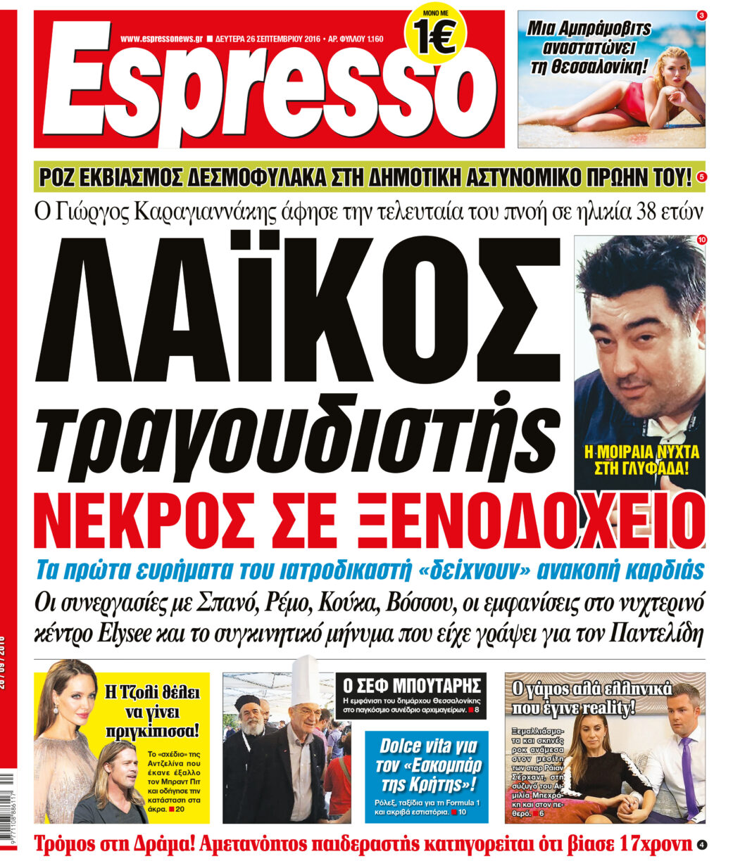 Δευτερα 26.09.16