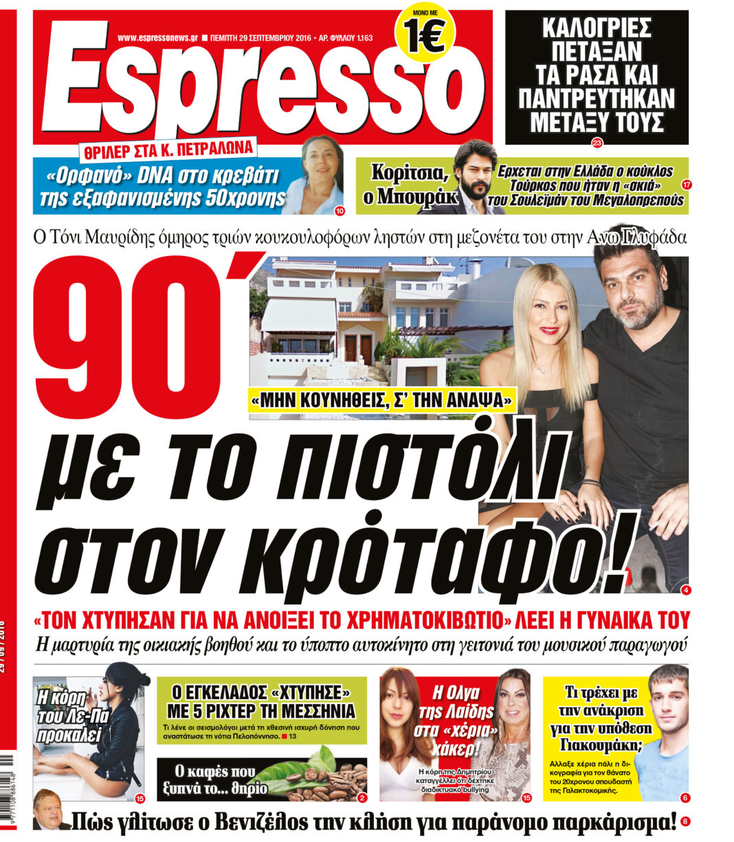 Πεμπτη 29.09.16