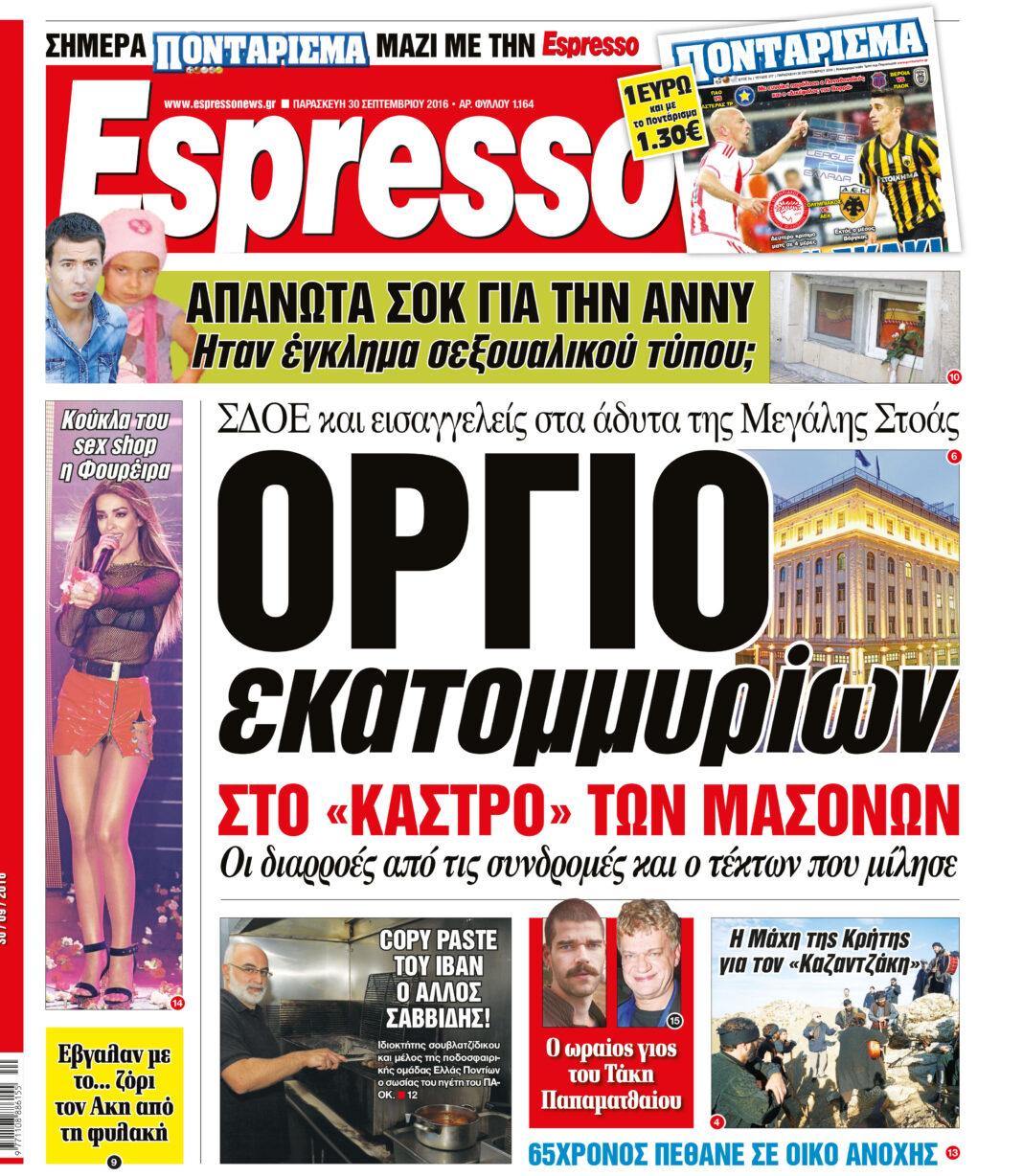 Παρασκευη 30.09.16