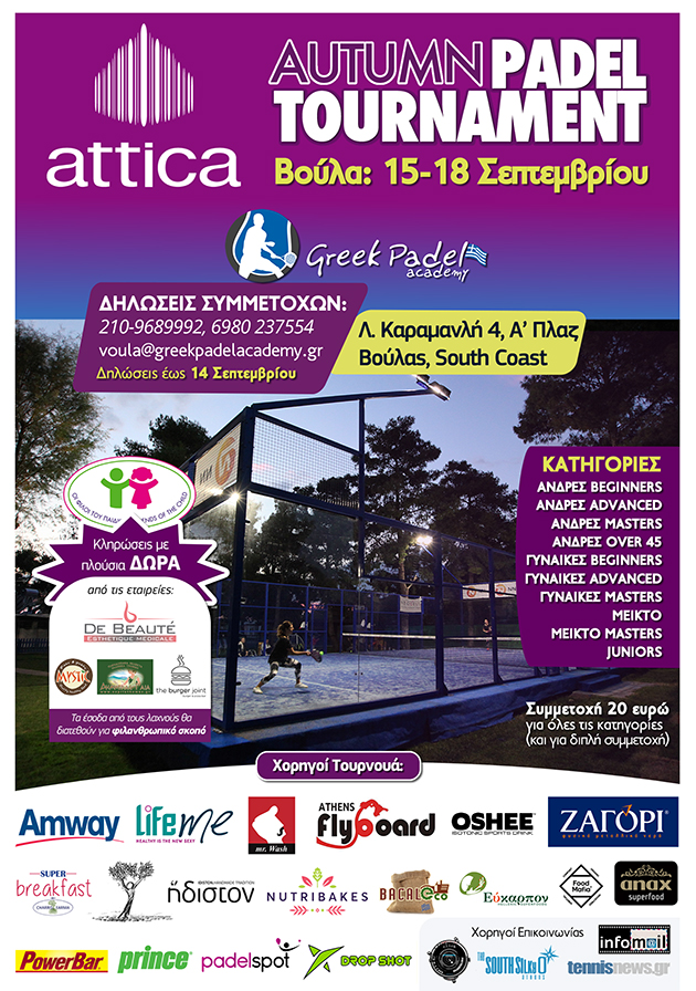 Η αφίσα για το φθινοπωρινό τουρνουά