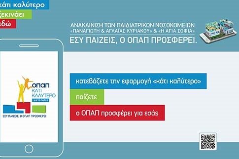 Με την εφαρμογή «Κάτι Καλύτερο» του ΟΠΑΠ υποστηρίζετε τα παιδιά