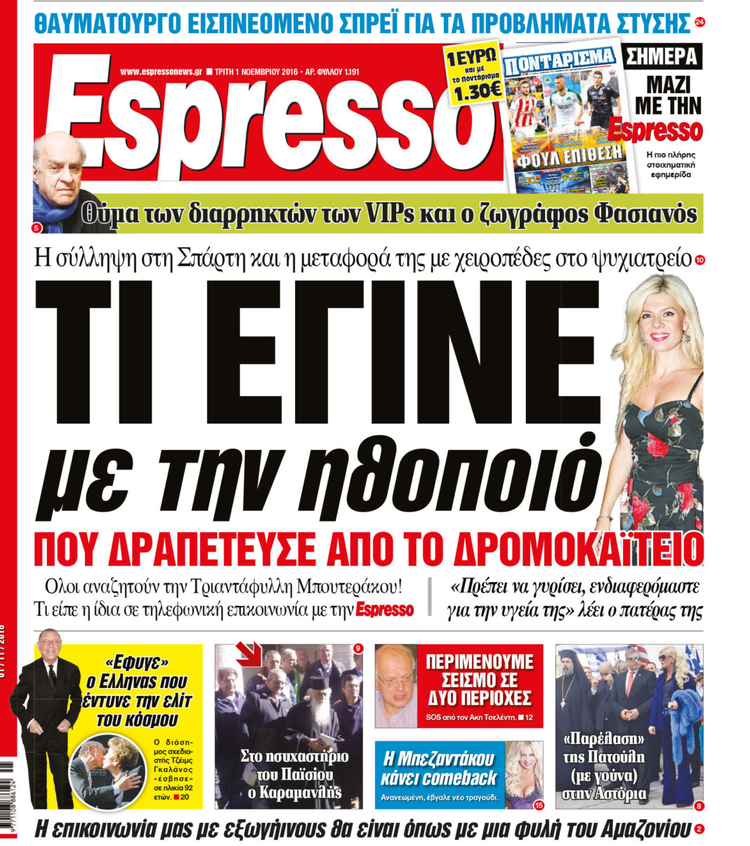 Τριτη 01.11.16