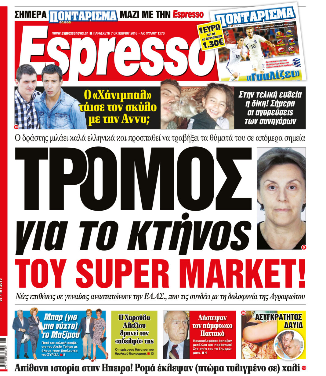 Παρασκευη 07.10.16