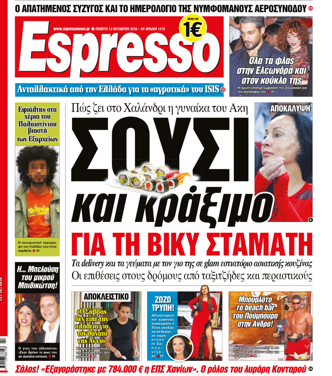 Πεμπτη 13.10.16