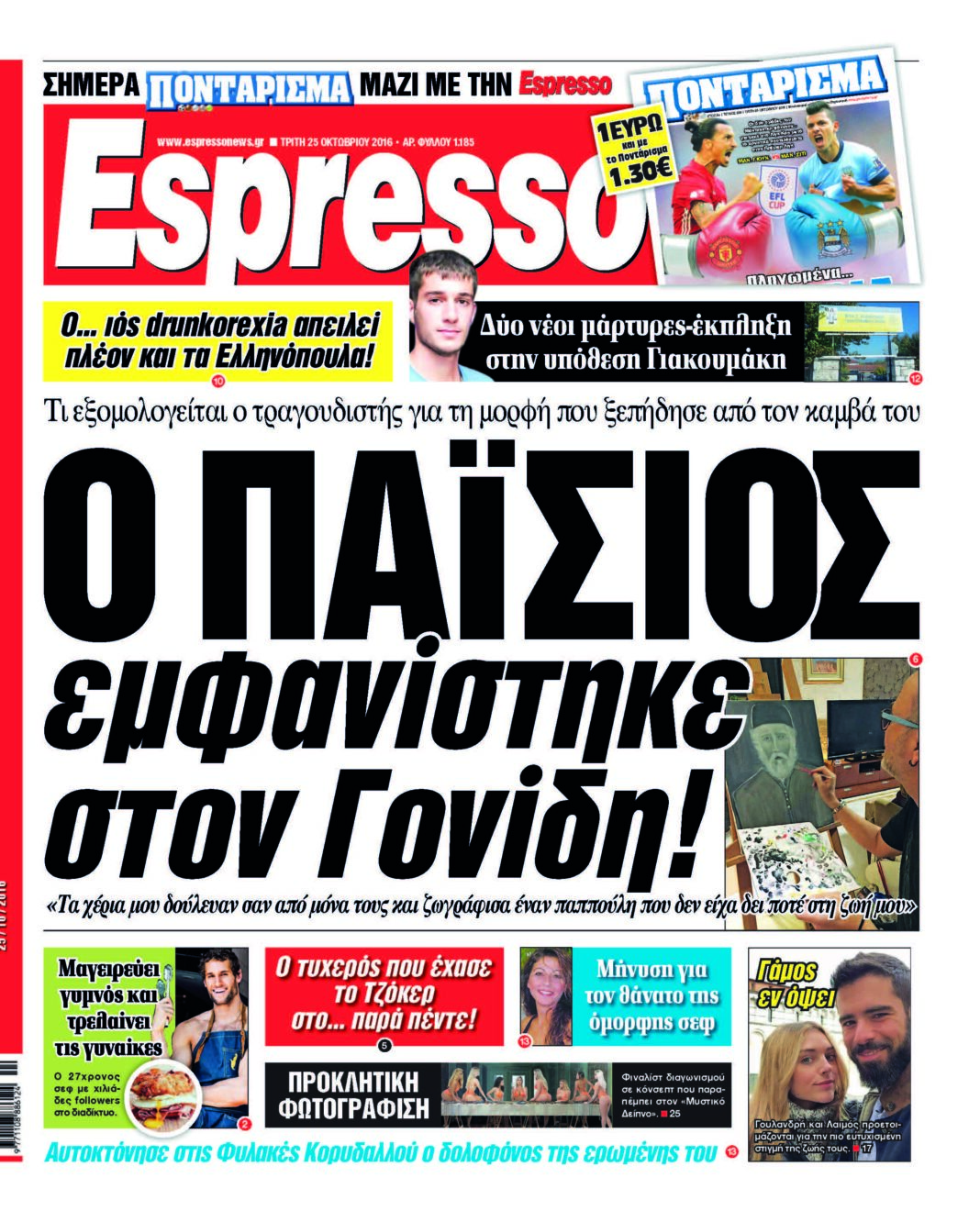 Τριτη 25.10.16