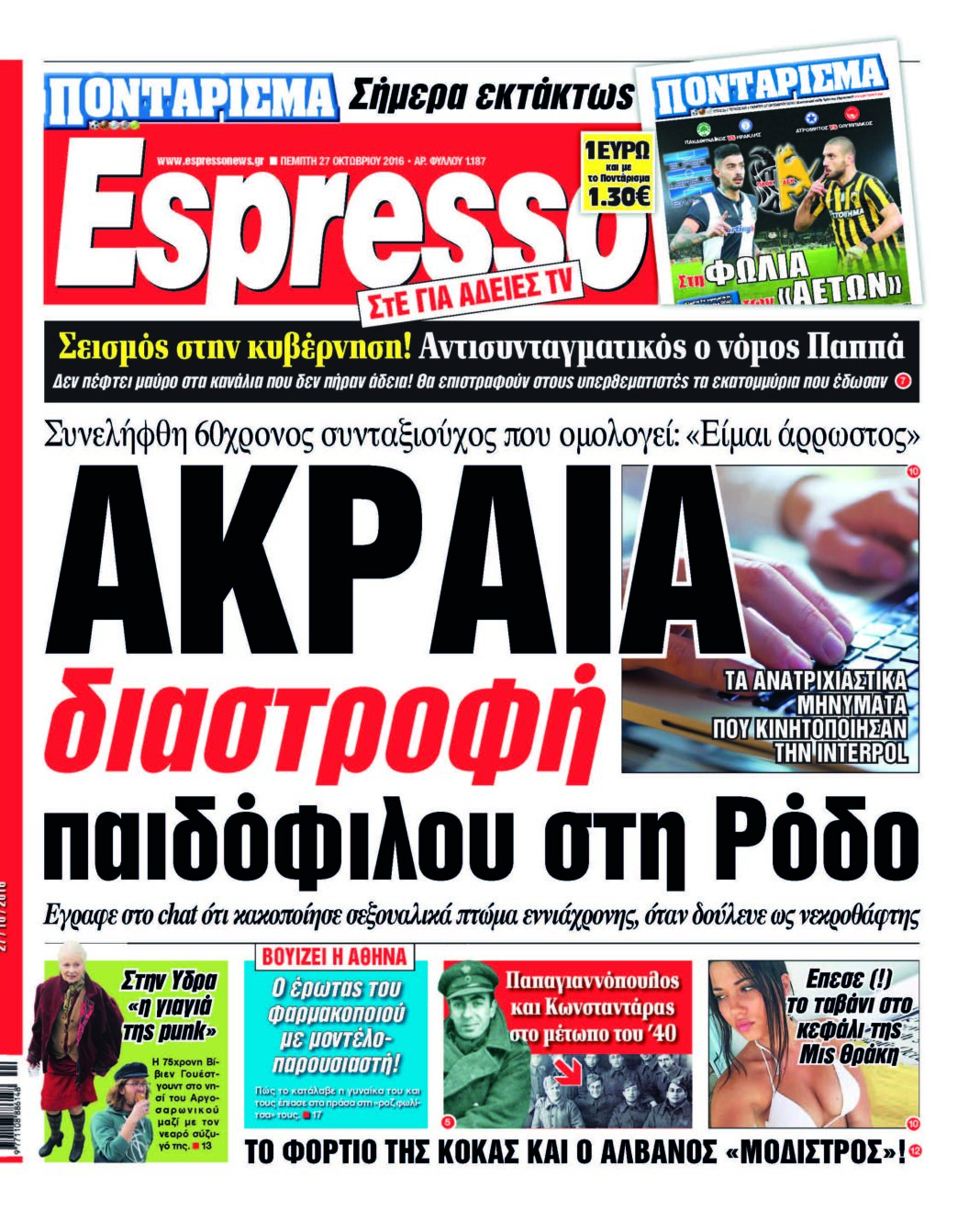 Πεμπτη 27.10.16