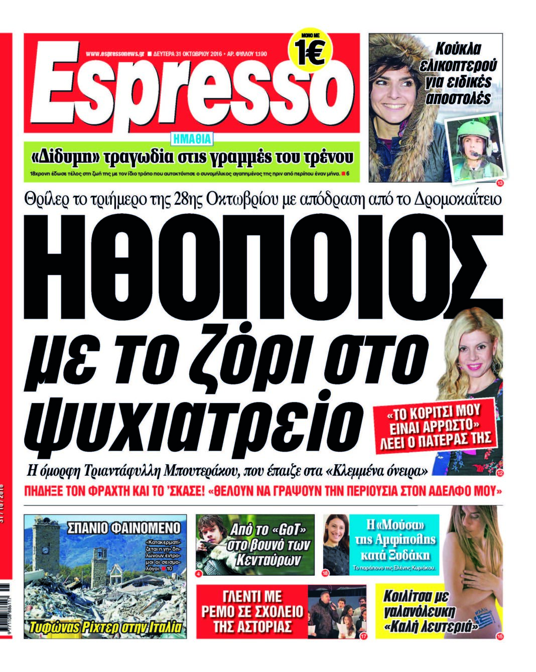 Δευτερα 31.10.16