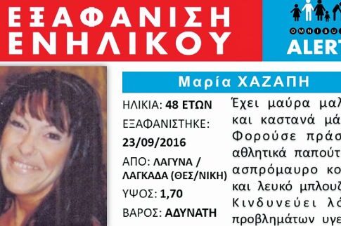 Βρέθηκε το πτώμα της αγνοούμενης Χαζάπη