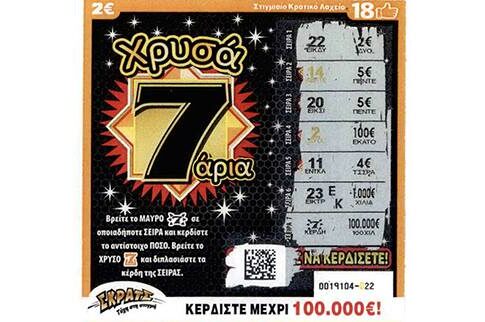 Υπερ-τυχερή παίκτρια του ΣΚΡΑΤΣ στο Αίγιο κέρδισε 100.000 ευρώ