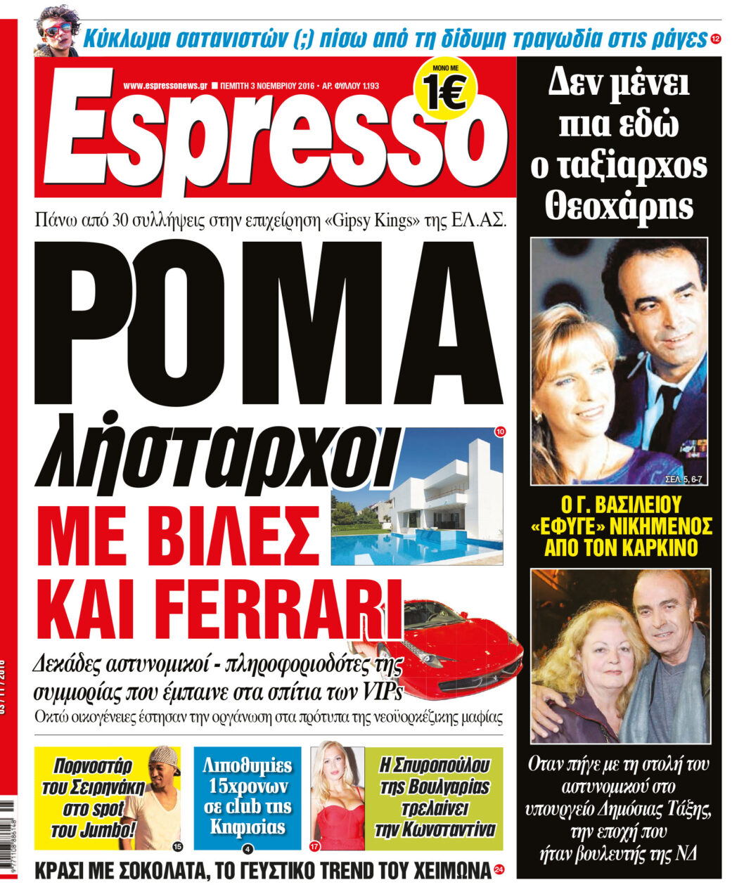 Πεμπτη 03.11.16