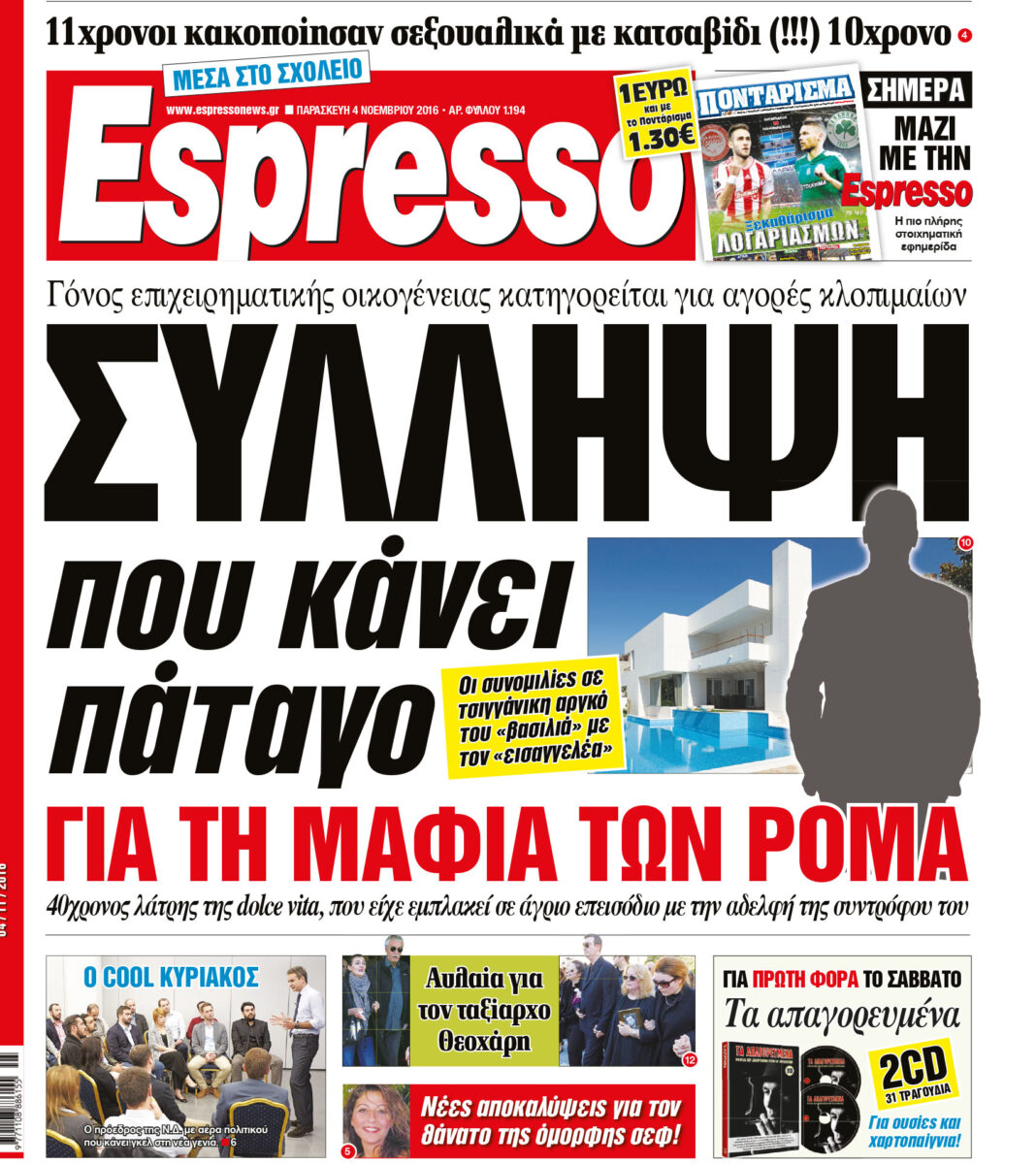 Παρασκευη 04.11.16