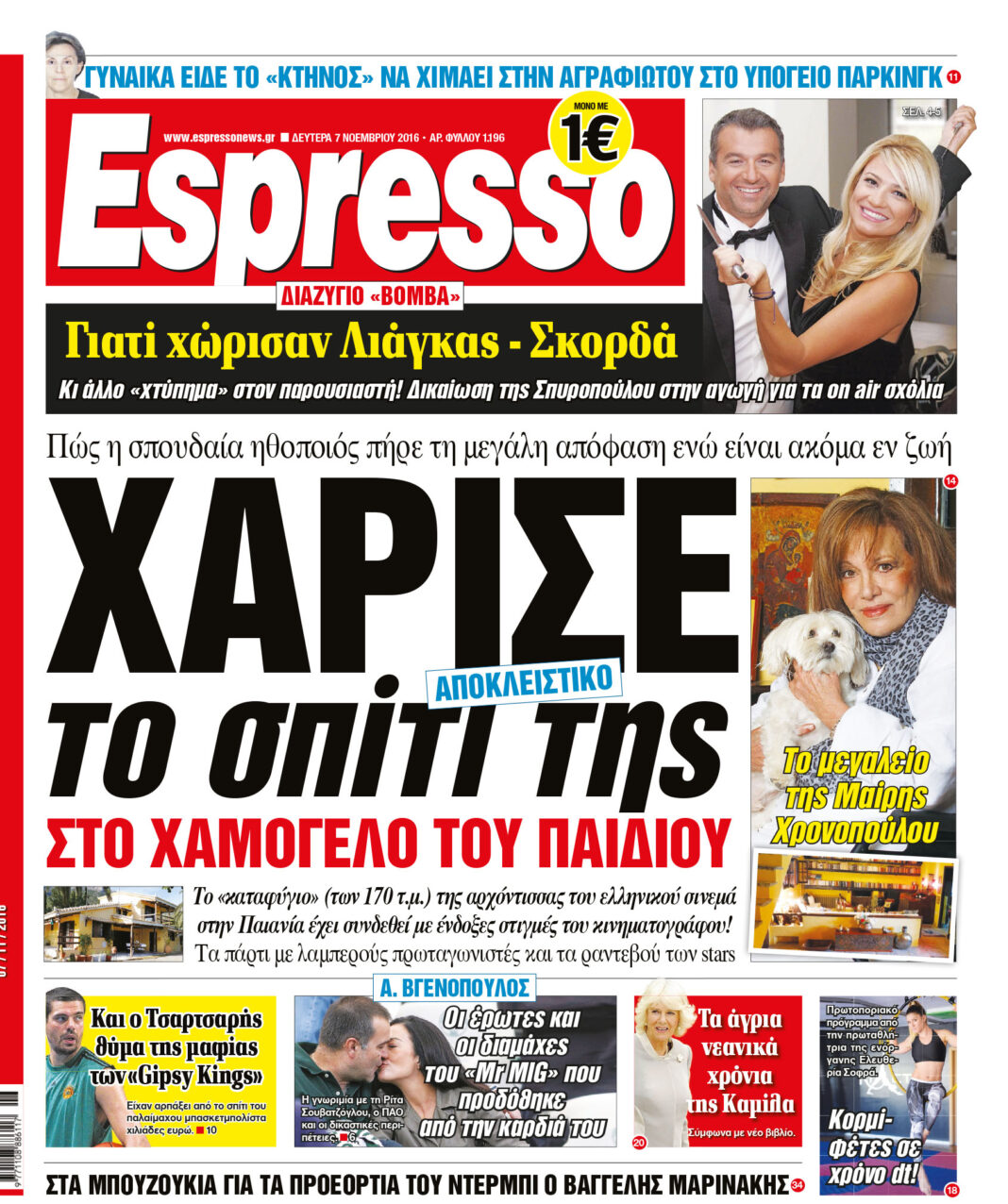 Δευτερα 07.11.16