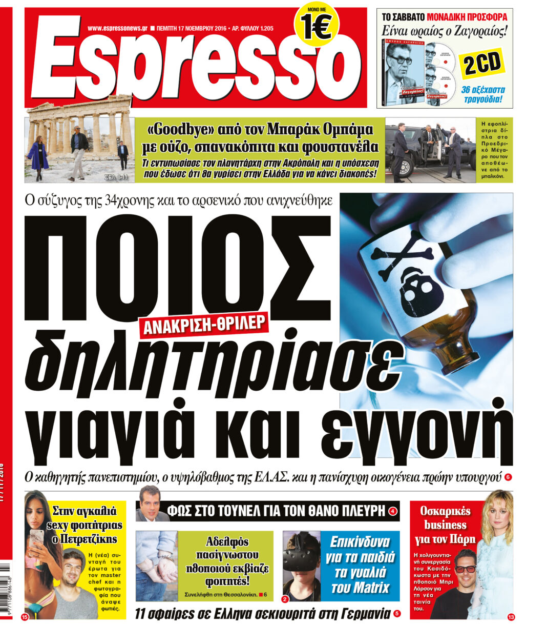 Πεμπτη 17.11.16
