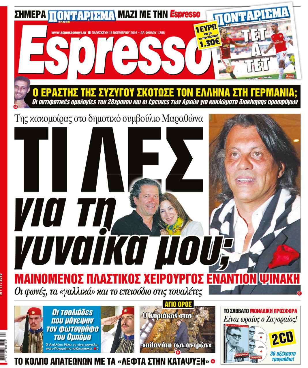 Παρασκευη 18.11.16