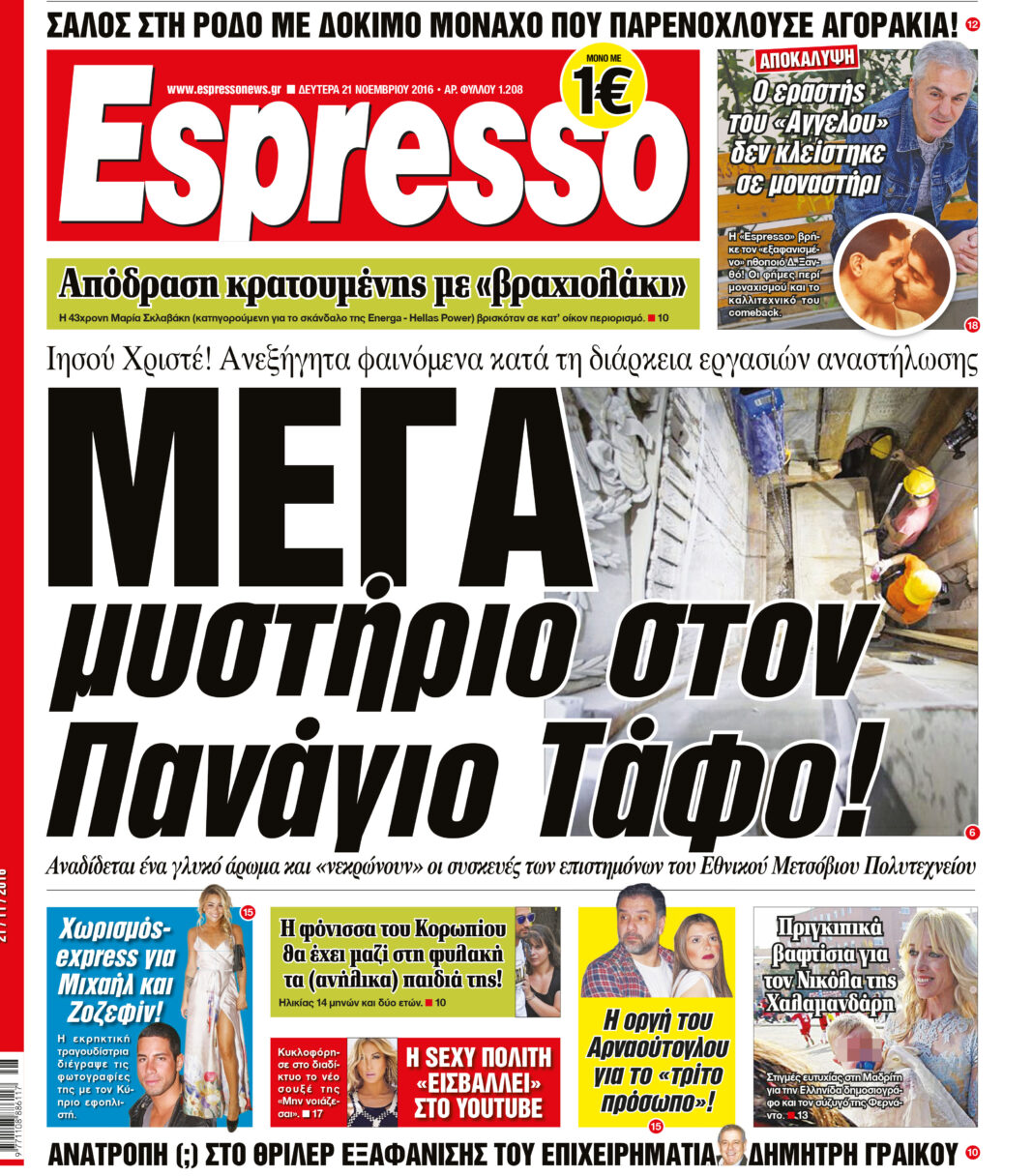 Δευτερα 21.11.16