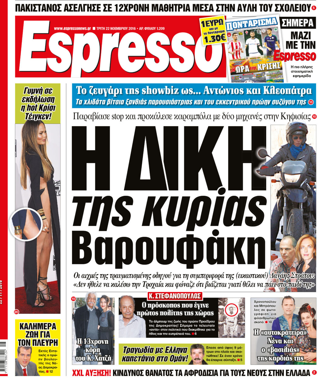 Τριτη 22.11.16