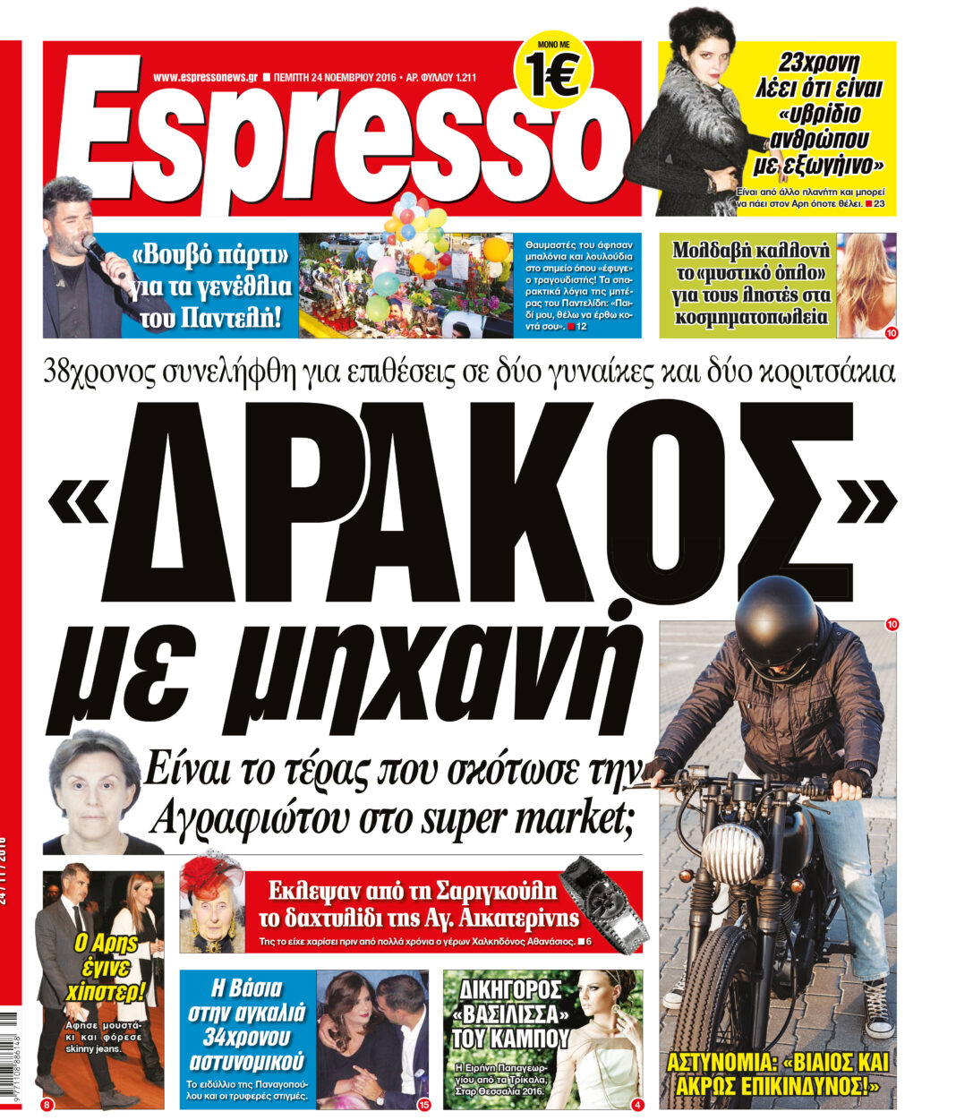 Πεμπτη 24.11.16