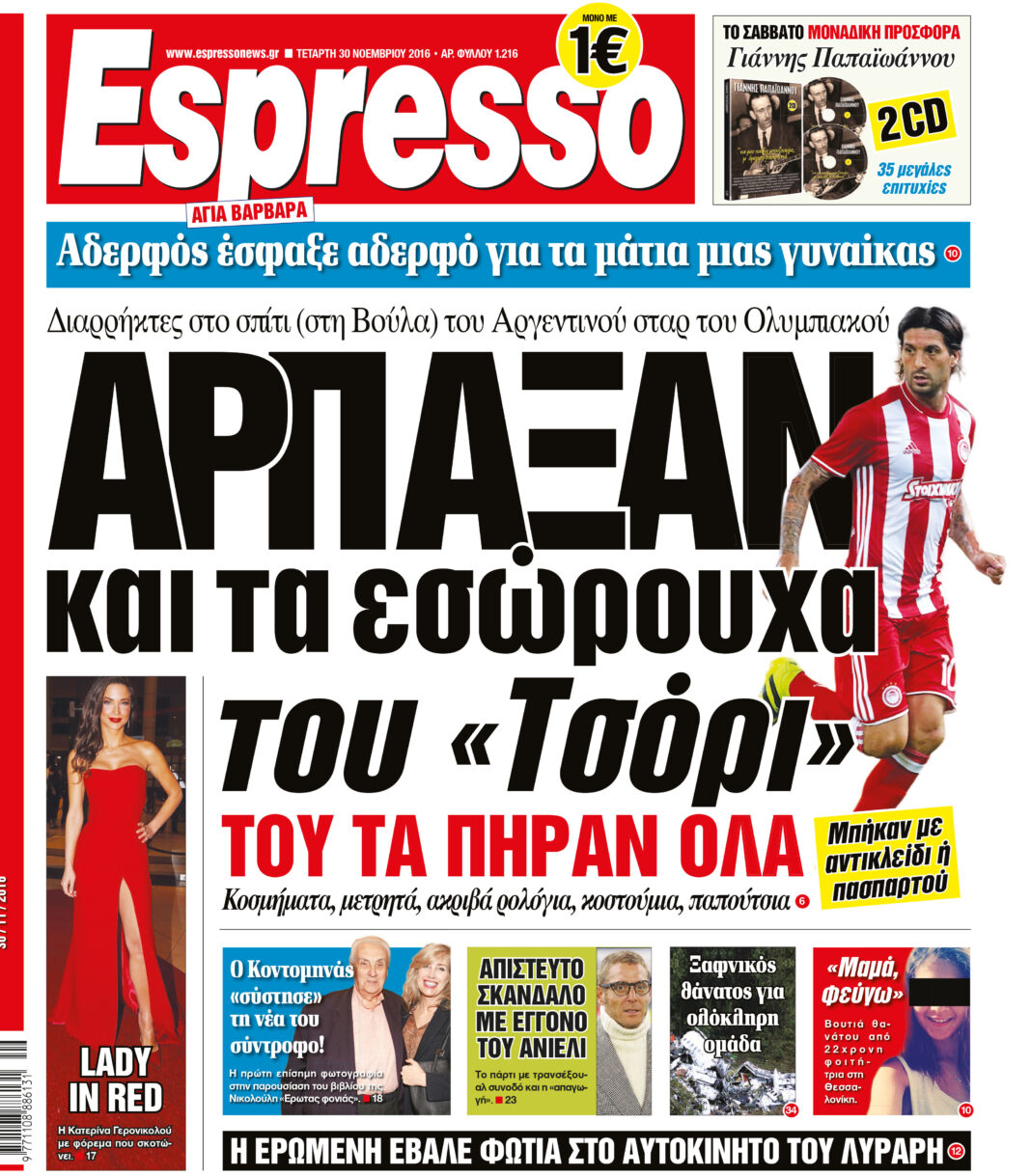 Τεταρτη 30.11.16