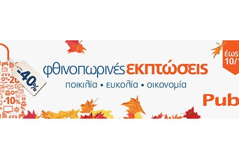 Οι φθινοπωρινές εκπτώσεις ξεκίνησαν στα Public!
