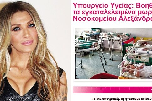 Κραυγή αγωνίας από την Ηλιάδη για τα μωρά του «Αλεξάνδρα»