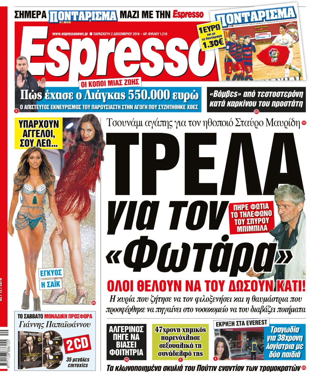 Παρασκευη 02.12.16